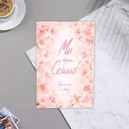 Цена за 20 шт. Пригласительное Мы создаем семью розовые цветы, 15х10,5 см - Simaland фото 2