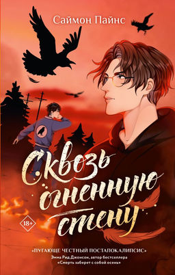 Сквозь огненную стену
