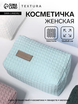Косметичка женская на молнии TEXTURA, объёмная, маленькая, мягкая, вафельная текстура, бирюзовая  фото 2