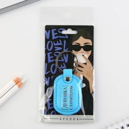 Брелок Девушка с характером, кожзам., 4 х 9 см - Micio фото 8