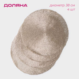 Набор салфеток сервировочных на стол Доляна Соломка, d=38 см, 4 шт, цвет золото