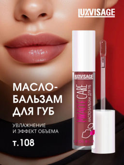 LuxVisage Масло-бальзам для губ LUXVISAGE MIRACLE CARE тон 108   Deep wine 3.4г NEW2