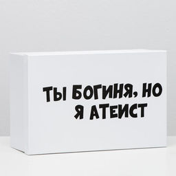 Подарочная коробка с приколами "Ты богиня, но я атеист", 30,5 х 20 х 13 см