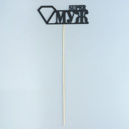 Цена за 10 шт. Топпер Super МУЖ, чёрный 15х5,5 см - Дарим красиво фото 3