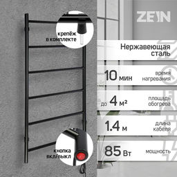Полотенцесушитель электрический ZEIN PE-04, «Классика», 500×800 мм, 6 перекладин, черный