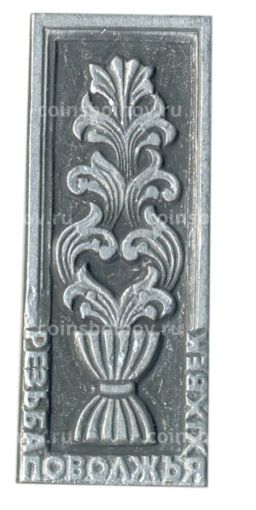 Значок Резьба Поволжья  XIX век