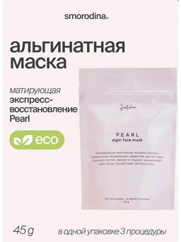 Матирующая альгинатная маска с жемчужной пудрой