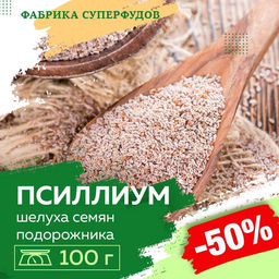 Псиллиум (шелуха семени подорожника) ,100гр