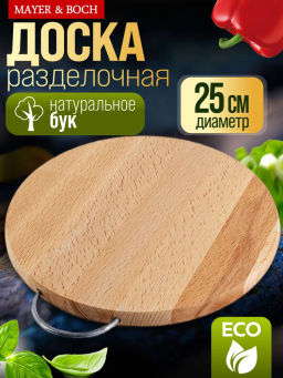 03-3 Доска разделочная круглая мал мет/руч MB(х10) - Mayer&boch фото 5