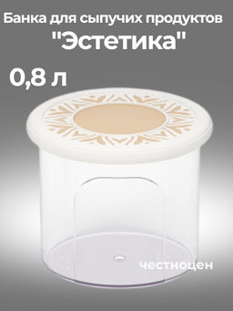 Цена за 2 шт. Банка для хранения сыпучих продуктов "Эстетика" 0,8л круглая (бело-бежевый) М8731
