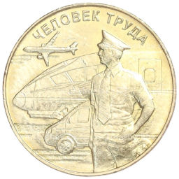 Монета 10 рублей 2020 года ММД Человек труда Работник транспортной сферы
