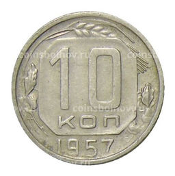 Монета 10 копеек 1957 года