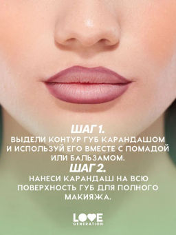 Love Generation Карандаш для губ гелевый Lip Pleasure тон 09 пыльно-розовый  фото 8