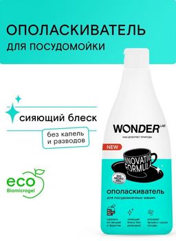 Ополаскиватель для посудомоечных машин 0,55 л WONDER LAB/вондер лаб