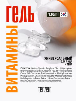 Витаминный универсальный гель для лица и тела, 120мл, TENZERO  фото 4