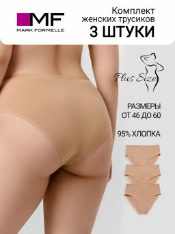 Трусы женские макси мультипак (3 шт.) в бежевых оттенках обжаренный миндаль 412075-3