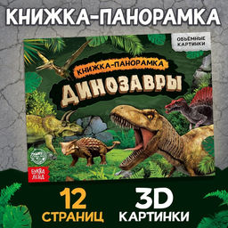 Книга-панорамка 3D Динозавры, 12 стр.