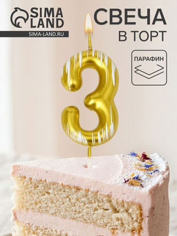 Цена за 2 шт. Свеча для торта «Легенда», цифра 3