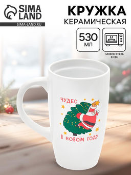 Кружка чайная новогодняя Чудес в новом году, 530 мл