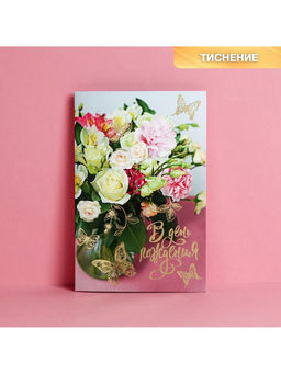 Цена за 10 шт. Открытка «В День Рождения» тиснение, 12×18 см