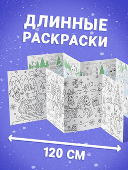 Раскраски длинные Празднуем Новый год, набор 4 шт.