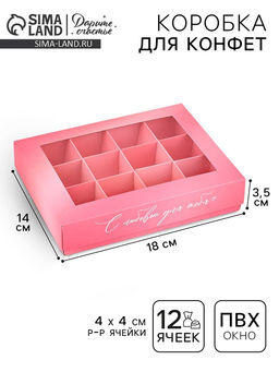 Цена за 5 шт. Коробка складная под 12 конфет «С любовью для тебя», 14.4×18.4×3.8 см