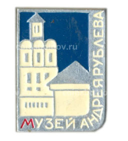 Значок Музей Андрея Рублева