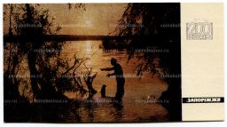 Открытка Запорожье  Вечер на Днепре