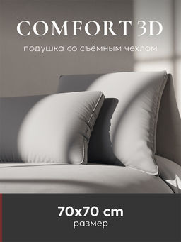 Подушка "ESPERA Comfort 3D Gray", 70х70, ЕС-8569