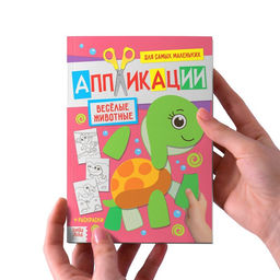 Книги - аппликации для малышей Мои первые аппликации, набор 4 шт. по 20 стр., А4 - Буква-Ленд фото 11