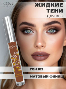 Latuage Тени для век жидкие МАТОВЫЕ True Matte тон 812 темный шоколад - Lilo фото 4