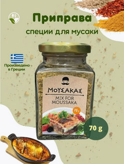 Приправа для мусаки, ст.банка, 70г