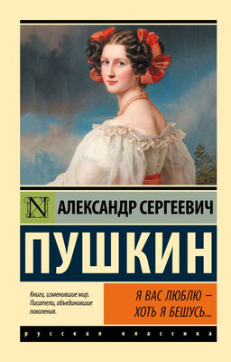 Я вас люблю  хоть я бешусь...