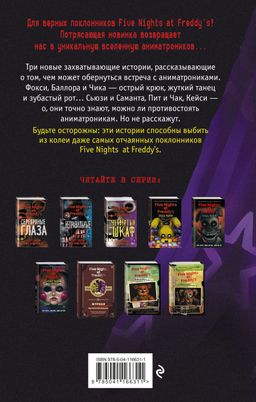 Ужасы Фазбера. Подойди ближе (выпуск 4)
