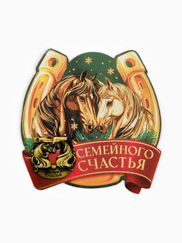 Подкова новогодняя «Семейного счастья» 3.5 см