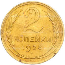 Монета 2 копейки 1928 года
