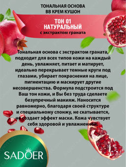 ШОК ЦЕНА только до 06/04 BB кушон-крем с экстрактом граната SADOER - Bioaqua фото 6