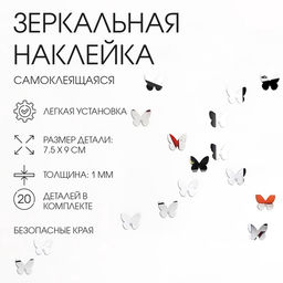 Зеркало настенное Бабочки, на клеевой основе, акриловое, 20 шт. 7.5?9 см