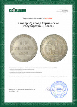 1 талер 1832 года Германские государства  Гессен