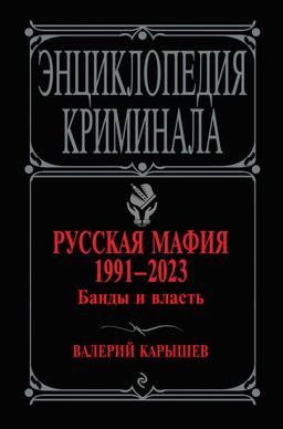 Русская мафия 1991-2023. Банды и власть
