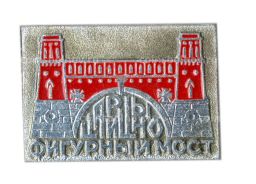 Значок Царицыно  фигурный мост