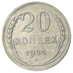 Монета 20 копеек 1925 года