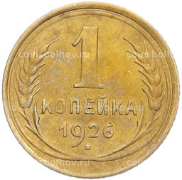 Монета 1 копейка 1926 года