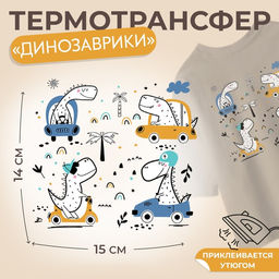 Цена за 5 шт. Термонаклейка «Динозаврики», 15×14 см, 4 дизайна