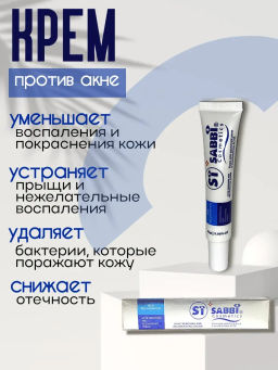 Точечный крем от прыщей и акне с прополисом, увлажняющий