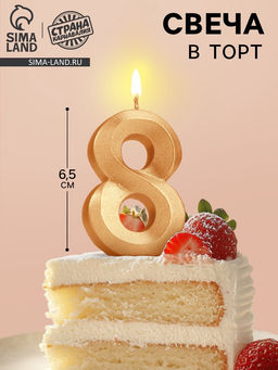 Цена за 4 шт. Свеча в торт «Цифра 8», золотая, 6.5 см