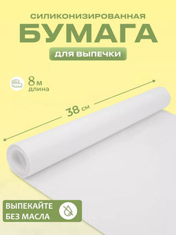 Пергамент для выпечки 8м*38см, с силиконизированным покрытием, в ПВХ уп. арт.103508 /Mallony/