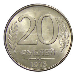 Монета 20 рублей 1993 года ММД