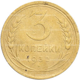 Монета 3 копейки 1932 года