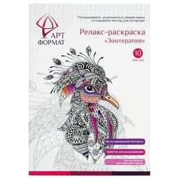 Раскраска антистресс АРТформат ЗООТЕРАПИЯ А4 10 л. рисовальная бумага в папке
